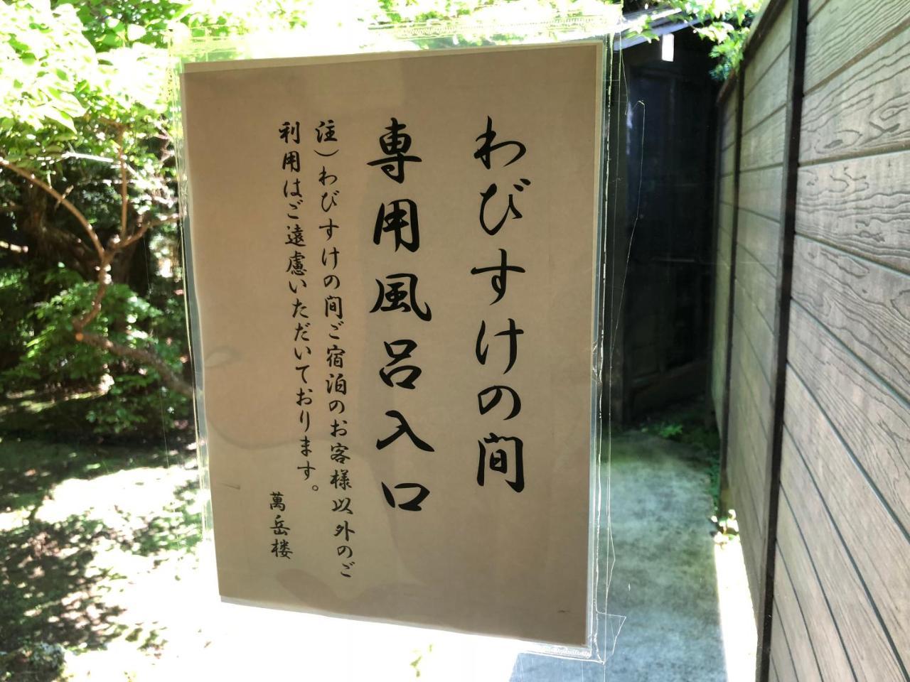 箱根 Bangakuro酒店 外观 照片
